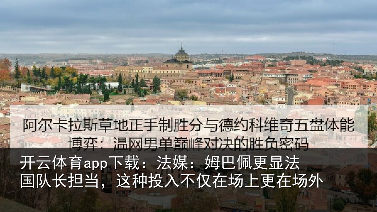 开云体育app下载：法媒相关情况长担相关情况场上更在场外