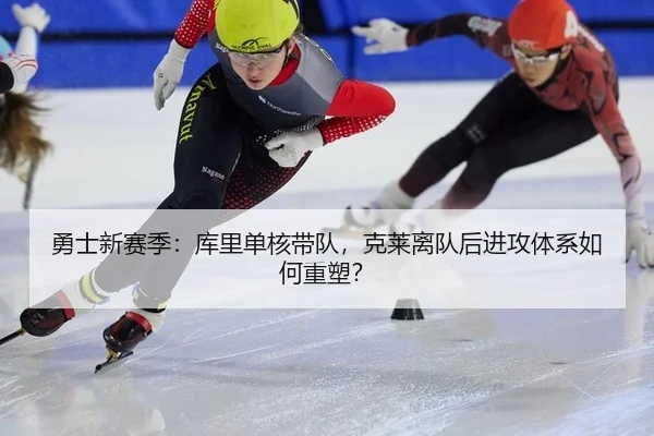 勇士新赛季：库里单核带队，克莱离队后进攻体系如何重塑？