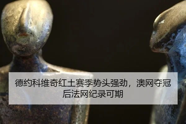de-yue-ke-wei-qi-hong-tu-sai-ji-shi-tou-qiang-jing-ao-wang-duo-guan-hou-fa-wang-ji-lu-ke-qi-2-390.jpg
