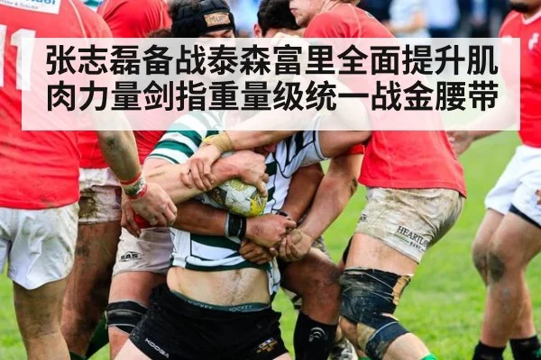 张志磊备战泰森富里全面提升肌肉力量剑指重量级统一战金腰带