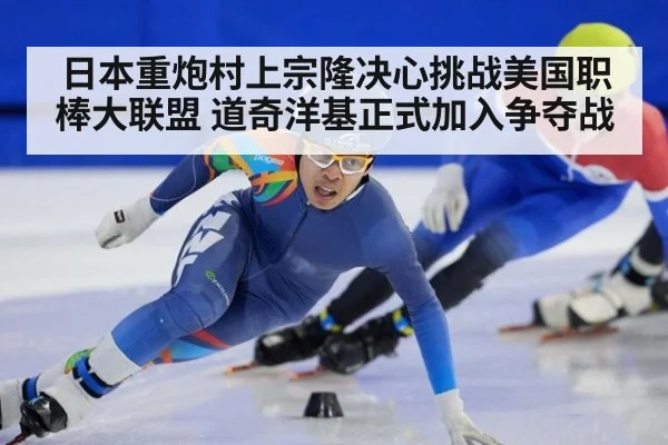 日本重炮村上宗隆决心挑战美国职棒大联盟 道奇洋基正式加入争夺战