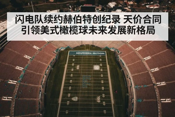 闪电队续约赫伯特创纪录 天价合同引领美式橄榄球未来发展新格局