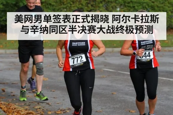 美网男单签表正式揭晓 阿尔卡拉斯与辛纳同区半决赛大战终极预测